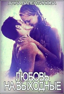 Обложка книги "Любовь на выходные"