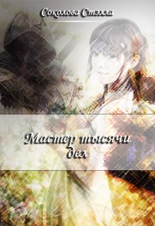 Обложка книги "Мастер тысячи дел. Книга первая"