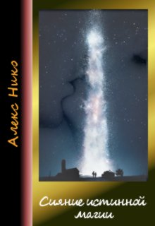 Обложка книги "Сияние истинной магии"