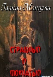 Обложка книги "Страшный и Мохнатый"