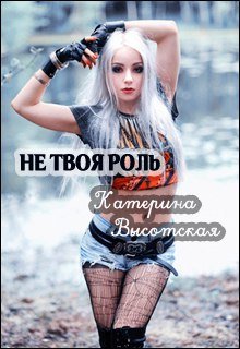 Обложка книги "Не твоя роль"