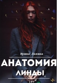 Обложка книги "Анатомия Линды. Дилогия"