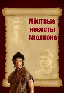 Обложка книги "Мёртвые невесты Аполлона"