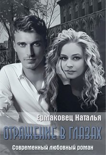 Обложка книги "Отражение в глазах"