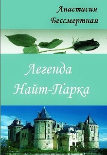 Обложка книги "Легенда Найт-Парка "