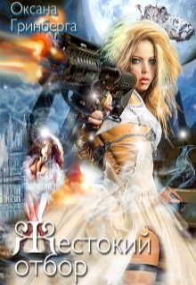 Обложка книги "Жестокий Отбор"