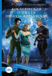 Обложка книги "Космическая одиссея Инессы Журавлевой"