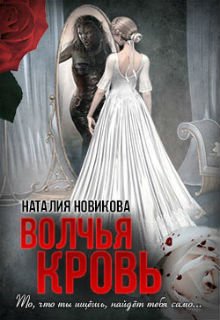 Обложка книги "Волчья кровь. То, что ты ищешь..."
