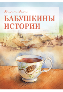 Обложка книги "Очи черные"