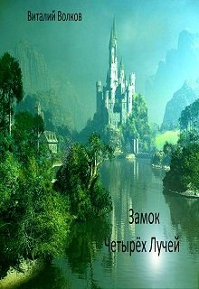 Обложка книги "Замок Четырёх Лучей"