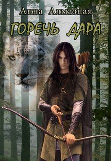 Обложка книги "Лоза Шерена. Горечь дара"