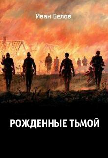 Обложка книги "Рожденные тьмой"