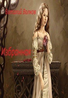 Обложка книги "Избранная"