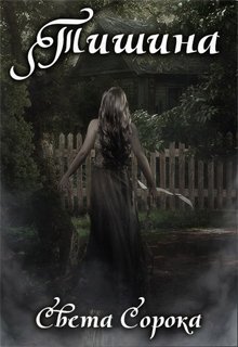 Обложка книги "Тишина (1 часть трилогии "Голос")"