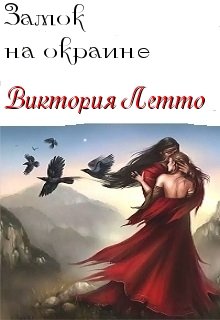 Обложка книги "Не покидай меня"