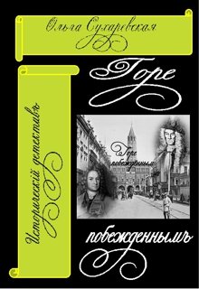 Обложка книги "Горе побежденным"
