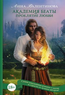 Обложка книги "Академия Беаты: Проклятие любви"