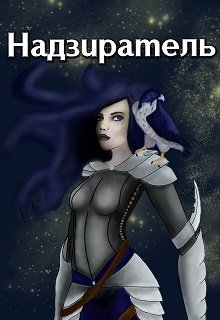 Обложка книги "Надзиратель"