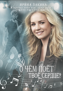 Обложка книги "О чем поет твое сердце?"
