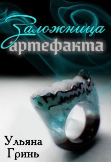 Обложка книги "Заложница артефакта"