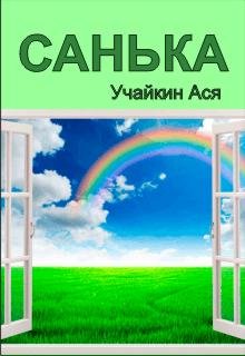 Обложка книги "Санька"