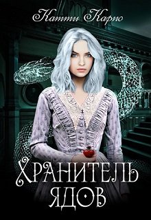 Обложка книги "Хранитель ядов"