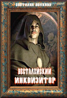 Обложка книги "Весталейский инквизитор"