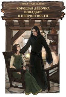 Обложка книги "Хорошая девочка попадает в неприятности"