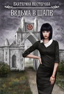 Обложка книги "Ведьма в Шапе"