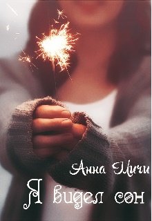 Обложка книги "Я видел сон"