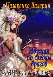 Обложка книги "Академия Магического Индекса 2. Идущая по следам врагов"
