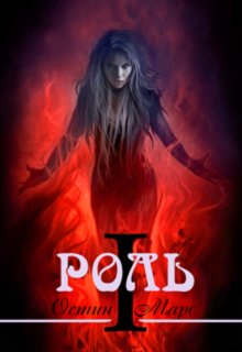 Обложка книги "Моя любимая роль (роль1)"