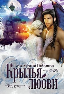 Обложка книги "Крылья любви"