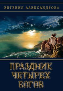 Обложка книги "Праздник Четырёх богов"