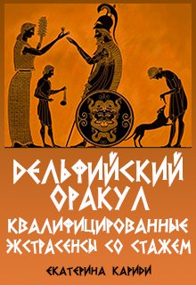 Обложка книги "Дельфийский оракул. Квалифицированные экстрасенсы со стажем"