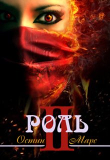 Обложка книги "Моя чужая роль (роль2)"
