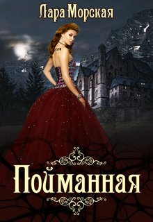 Обложка книги "Пойманная"