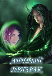 Обложка книги "Личный призрак"