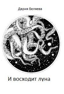 Обложка книги "И восходит луна"