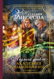 Обложка книги " Ледяной Дракон. Академия выживания"