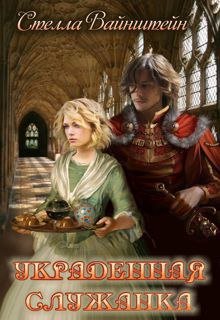 Обложка книги "Украденная служанка"