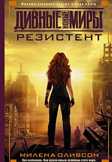 Обложка книги "Резистент"