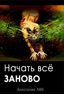 Обложка книги "Начать всё заново"
