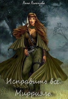 Обложка книги "Исправить все. Мирриэль. Часть 1."