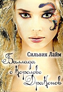 Обложка книги "Баллада о королеве драконов"