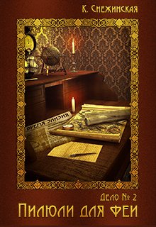 Обложка книги "Пилюли для феи (дело №2)"