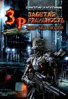 Обложка книги "Забытая Реальность: Мир без Людей"