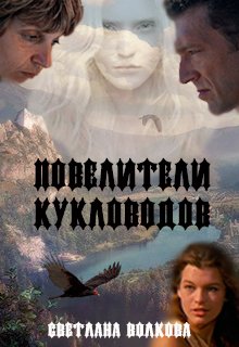 Обложка книги "Повелители кукловодов"