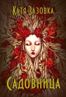 Обложка книги "Садовница"