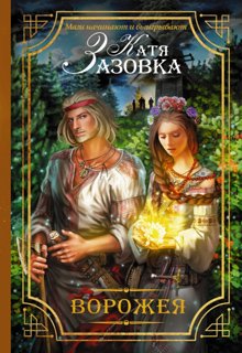 Обложка книги "Ворожея"